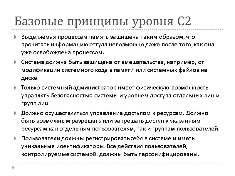 Базовые принципы уровня С2 Выделяемая процессам память защищена таким образом, что прочитать информацию оттуда